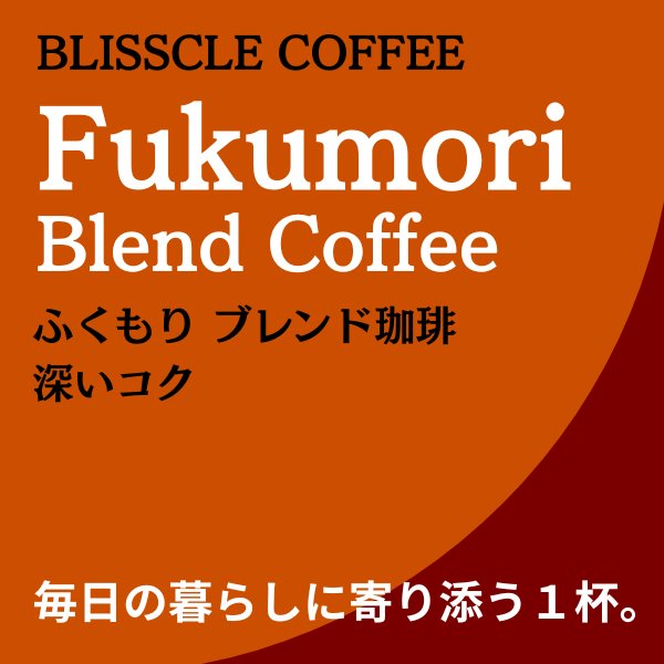 ふくもりブレンドのパッケージ