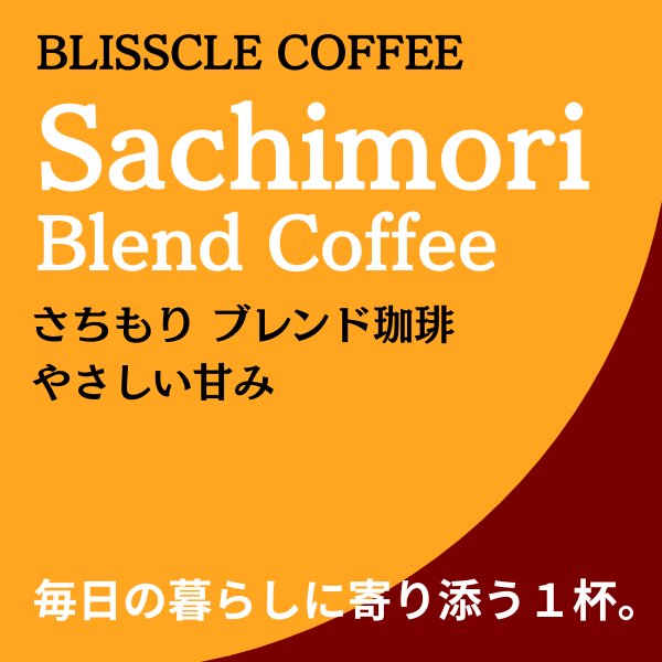 さちもりブレンドのパッケージ